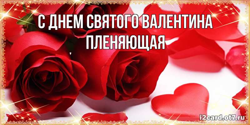 Картинка С днем Святого Валентина, Пленяющая