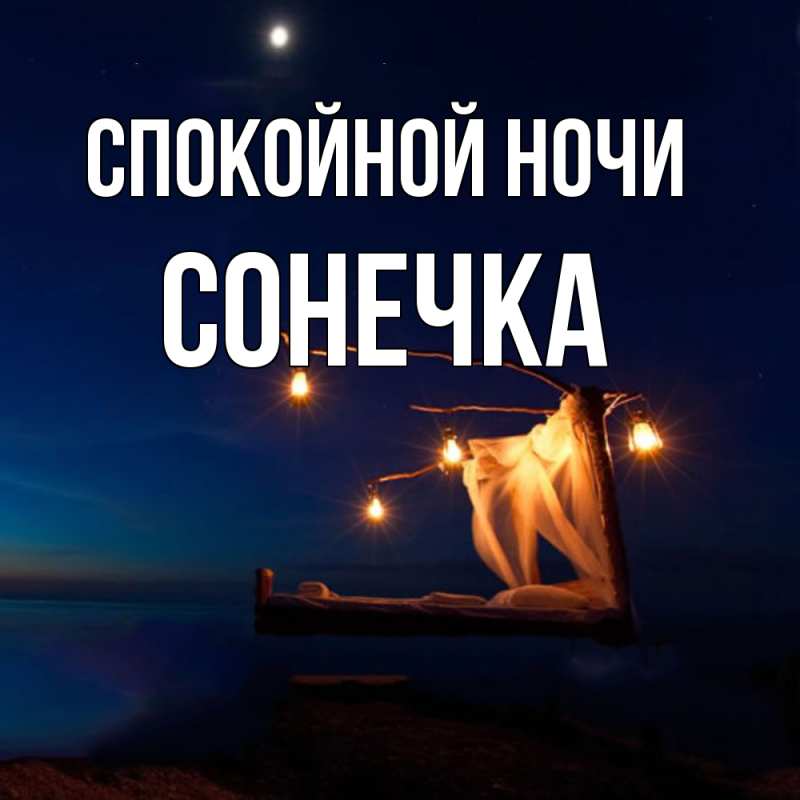 Открытка с именем, Сонечка, Спокойной ночи