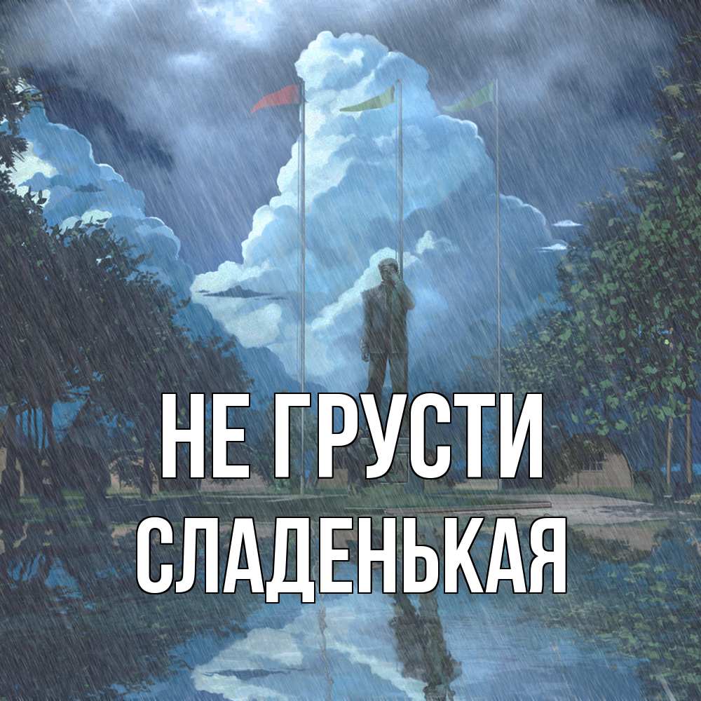 Открытка на каждый день с именем, Сладенькая Не грусти небо и флаги Прикольная открытка с пожеланием онлайн скачать бесплатно 