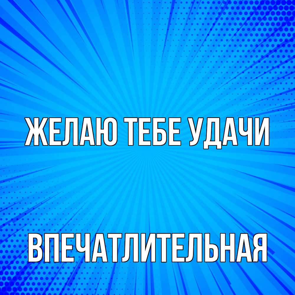 Открытка на каждый день с именем, впечатлительная Желаю тебе удачи на удачу Прикольная открытка с пожеланием онлайн скачать бесплатно 
