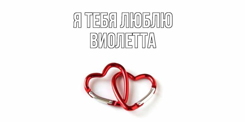 Картинка Я тебя люблю, Виолетта
