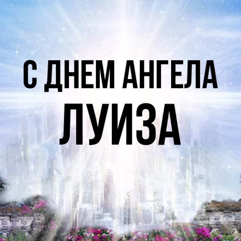Картинка С днем ангела, Луиза