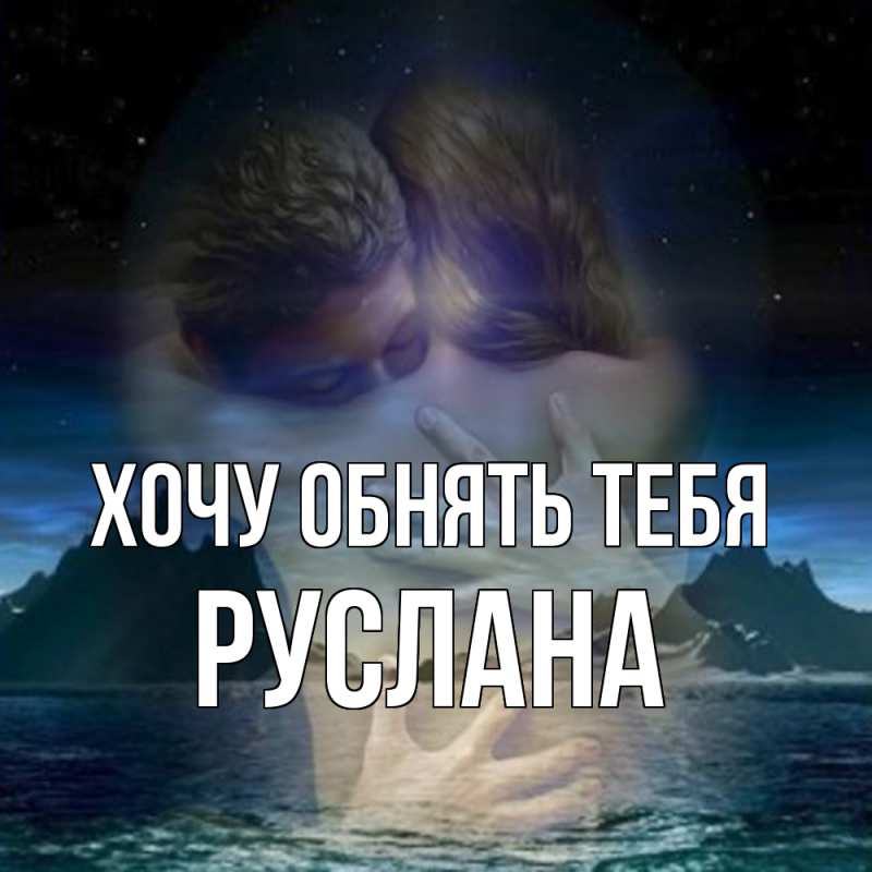 Картинка Хочу обнять тебя, Руслана