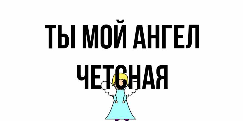 Открытка с именем, Четсная, Ты мой ангел