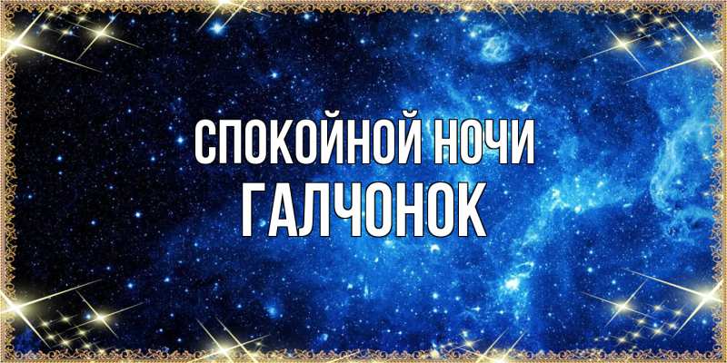 Картинка Спокойной ночи, галчонок
