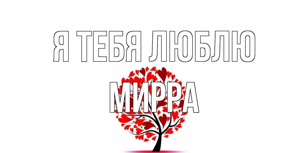 Открытка на каждый день с именем, Мирра Я тебя люблю дерево, листья Прикольная открытка с пожеланием онлайн скачать бесплатно 