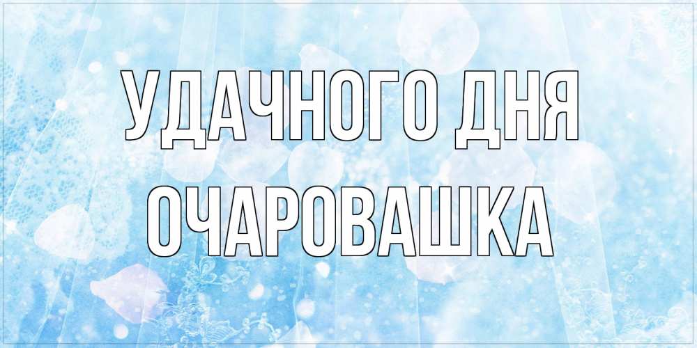 Открытка на каждый день с именем, Очаpовашка Удачного дня зимняя тема Прикольная открытка с пожеланием онлайн скачать бесплатно 