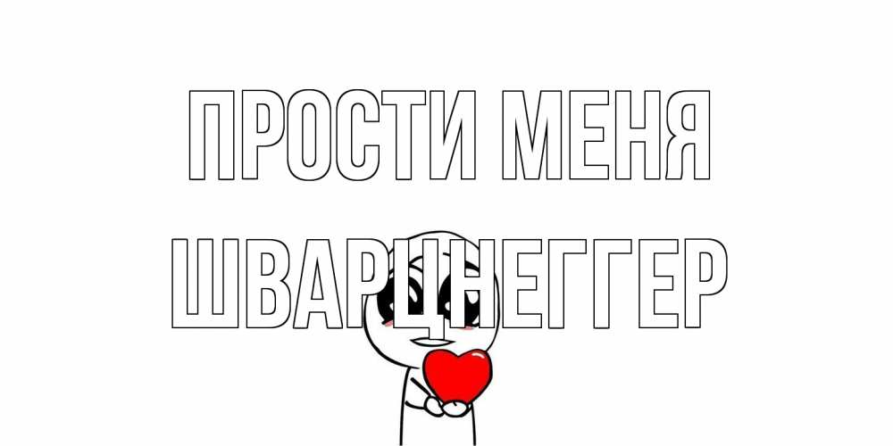 Открытка на каждый день с именем, Шварцнеггер Прости меня тролль фейс с сердечком просит прощения Прикольная открытка с пожеланием онлайн скачать бесплатно 
