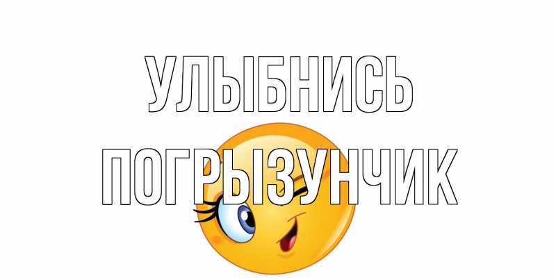 Картинка Улыбнись, Погрызунчик