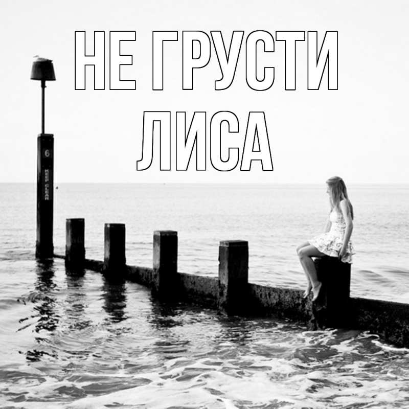 Картинка Не грусти, лиса