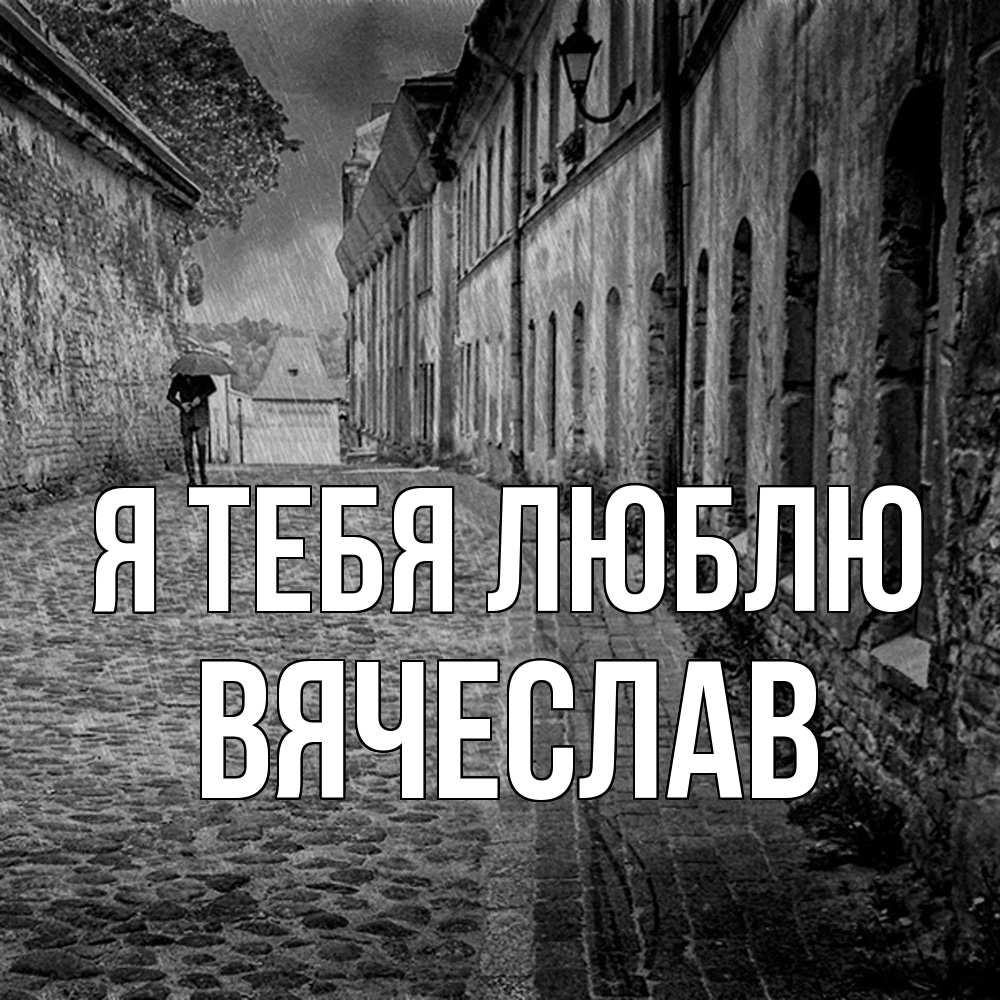 Открытка на каждый день с именем, Вячеслав Я тебя люблю зонт Прикольная открытка с пожеланием онлайн скачать бесплатно 