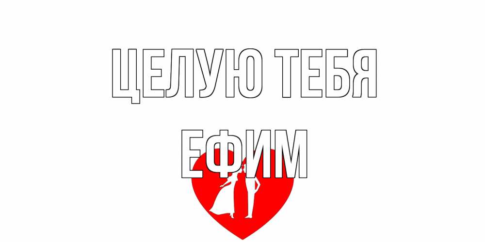 Открытка на каждый день с именем, Ефим Целую тебя сердце Прикольная открытка с пожеланием онлайн скачать бесплатно 