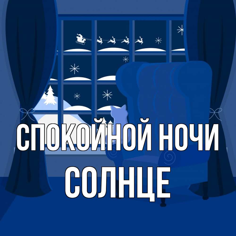 Открытка на каждый день с именем, солнце Спокойной ночи зимняя тема Прикольная открытка с пожеланием онлайн скачать бесплатно 