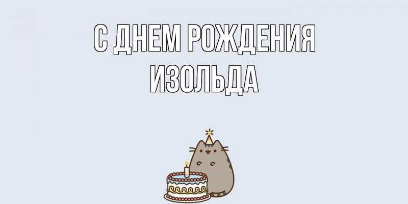 Картинка С днем рождения, Изольда