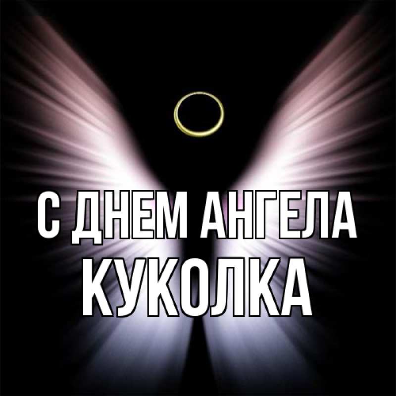 Открытка с именем, Куколка, С днем ангела