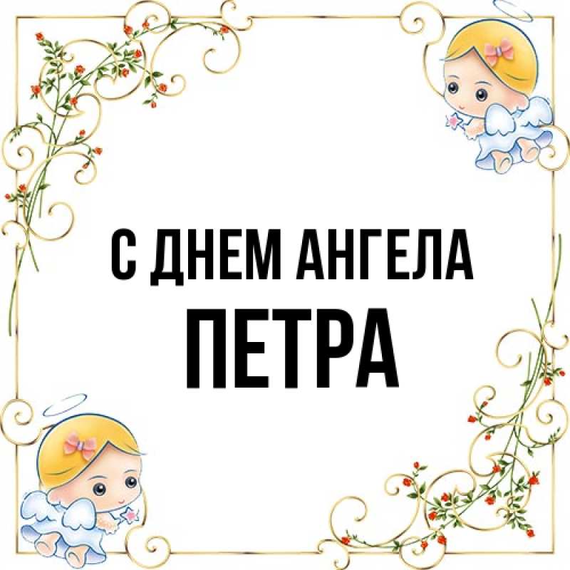 Картинка С днем ангела, Петра