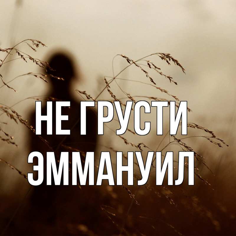 Картинка Не грусти, Эммануил