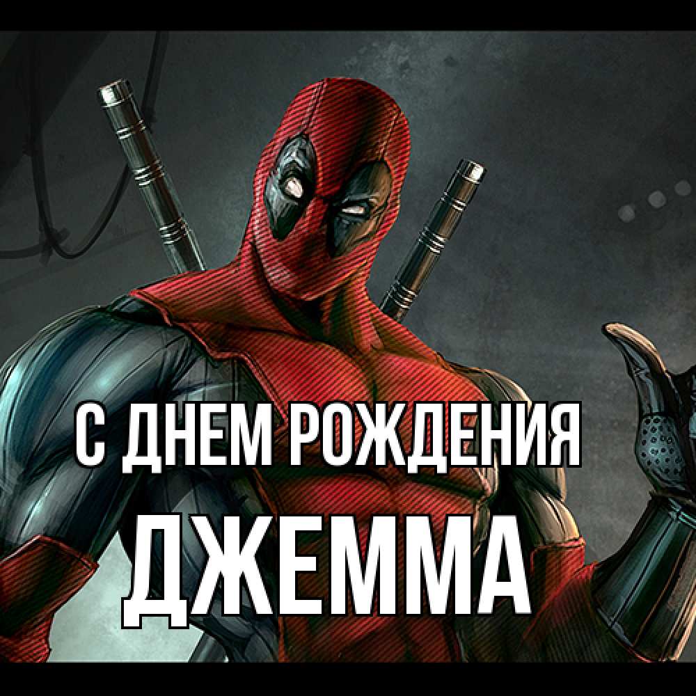 Открытка на каждый день с именем, Джемма С днем рождения марвел супергерои Прикольная открытка с пожеланием онлайн скачать бесплатно 