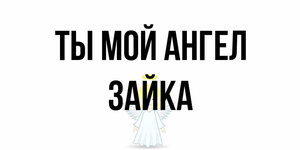 Открытка на каждый день с именем, Зайка Ты мой ангел ангел Прикольная открытка с пожеланием онлайн скачать бесплатно 