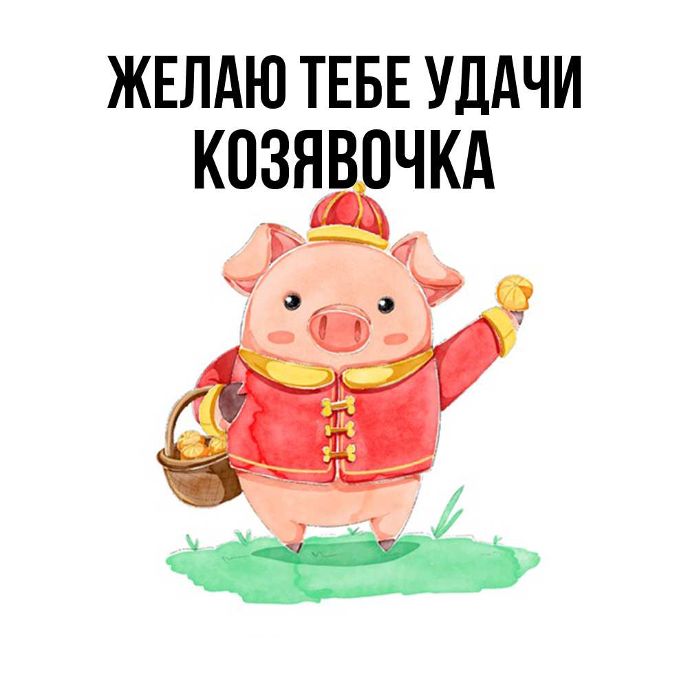 Открытка на каждый день с именем, Козявочка Желаю тебе удачи поросенок Прикольная открытка с пожеланием онлайн скачать бесплатно 