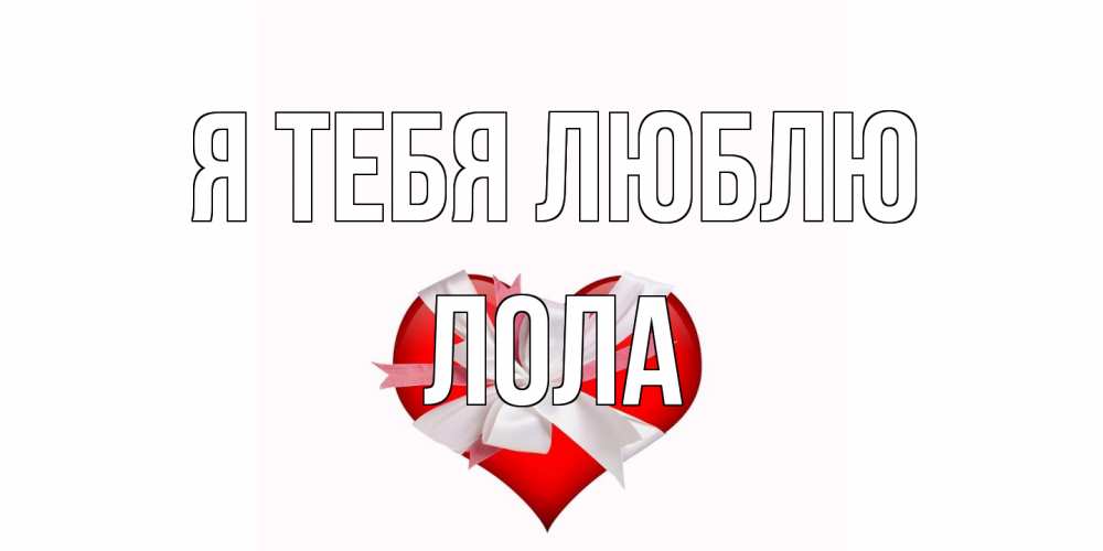 Открытка на каждый день с именем, Лола Я тебя люблю сердце, ленты, бантик Прикольная открытка с пожеланием онлайн скачать бесплатно 