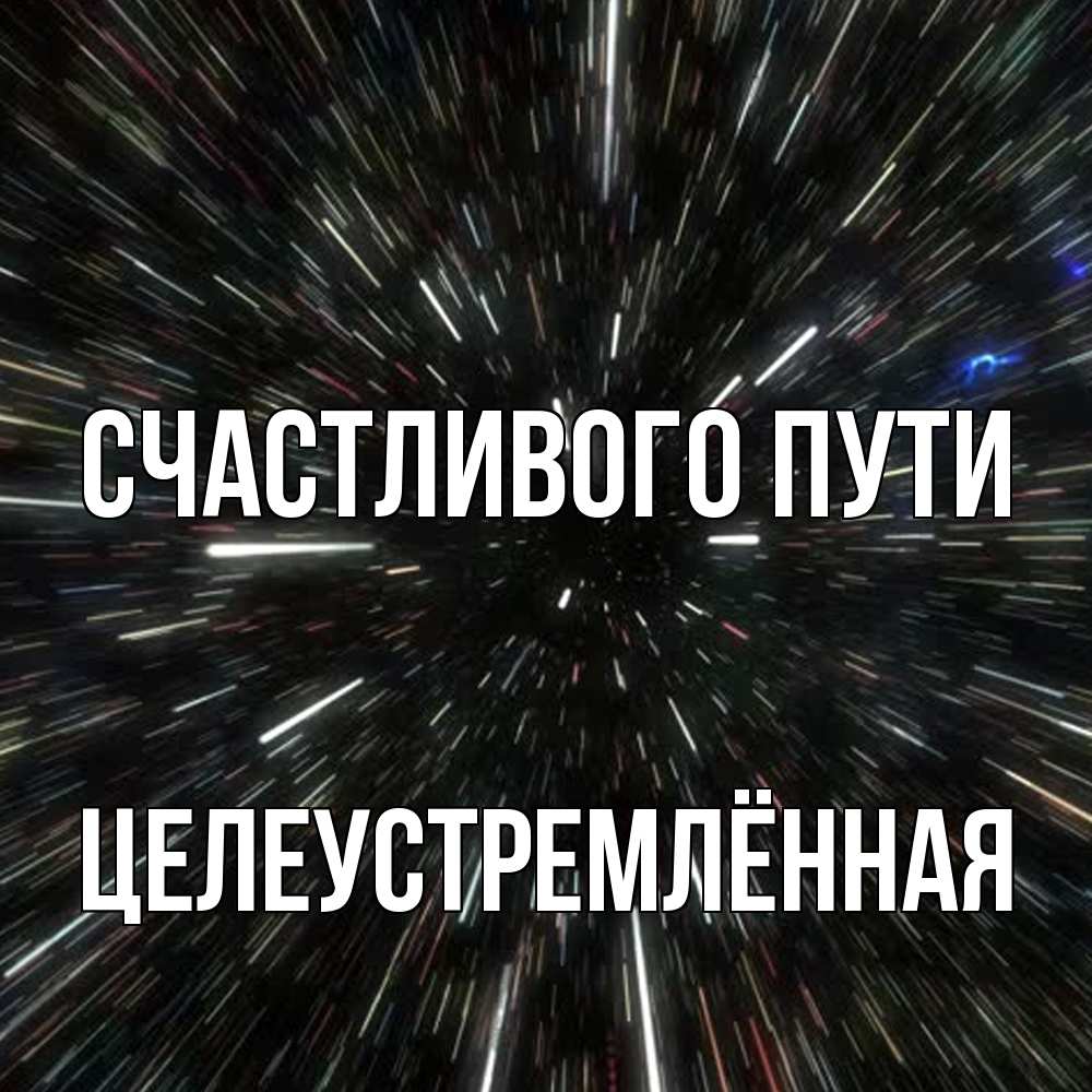 Открытка на каждый день с именем, Целеустремлённая Счастливого пути туннель Прикольная открытка с пожеланием онлайн скачать бесплатно 