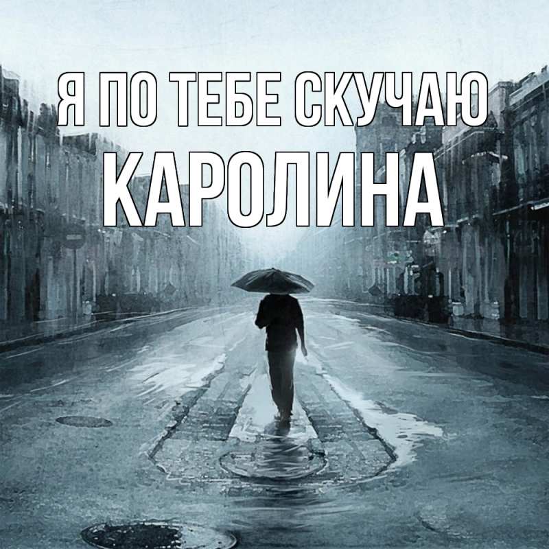 Картинка Я по тебе скучаю, Каролина