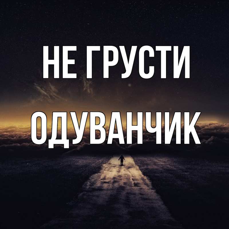 Картинка Не грусти, Одуванчик