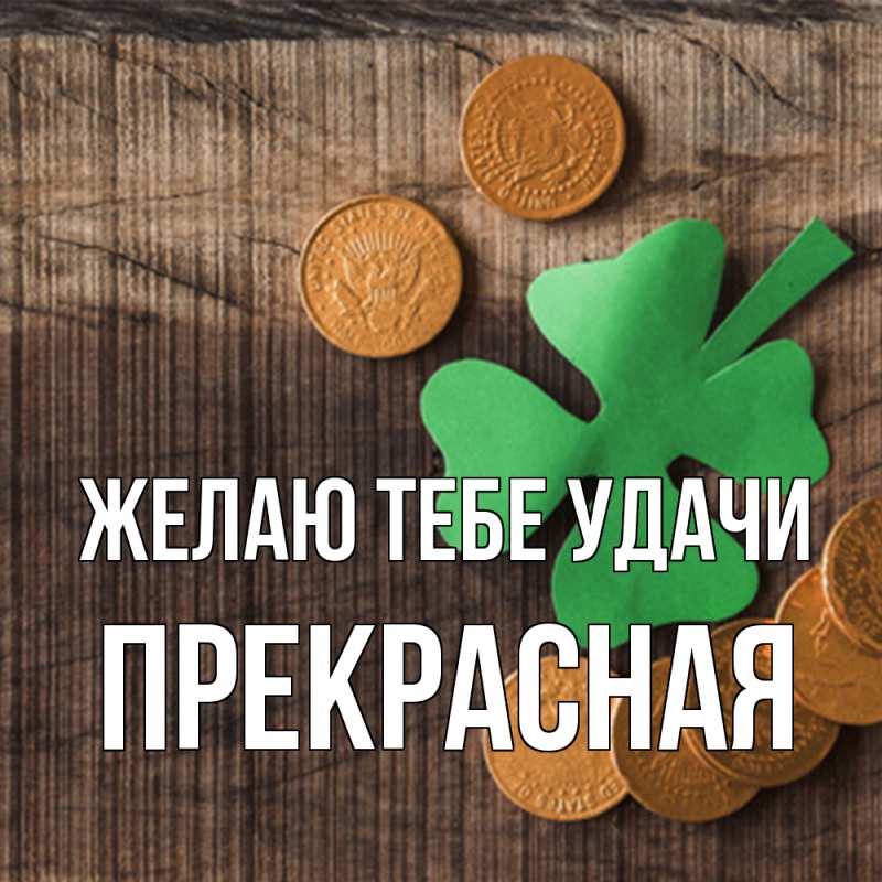 Картинка Желаю тебе удачи, Прекрасная