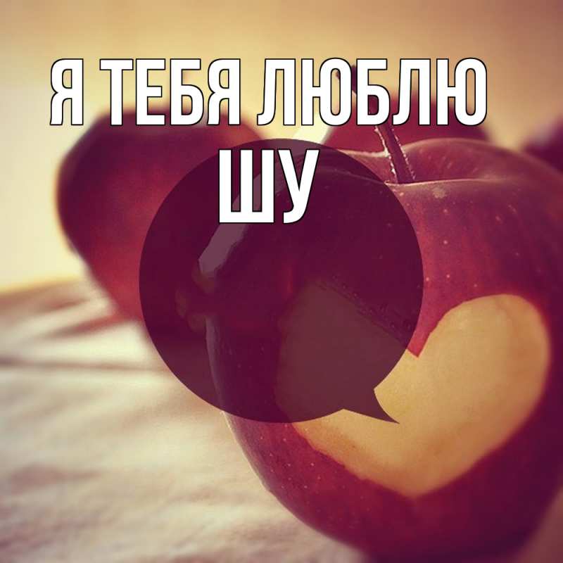 Картинка Я тебя люблю, Шу