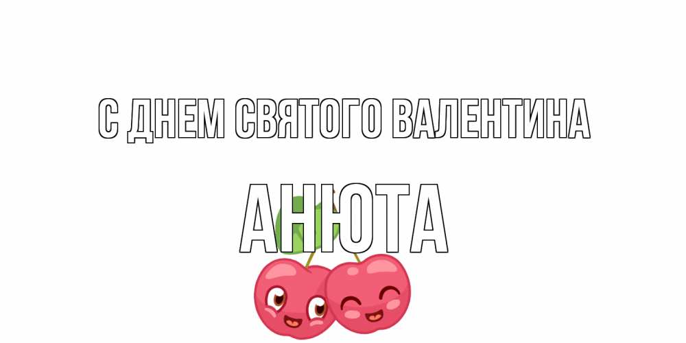 Открытка на каждый день с именем, Анюта С днем Святого Валентина 14 февраля день всех влюбленных Прикольная открытка с пожеланием онлайн скачать бесплатно 
