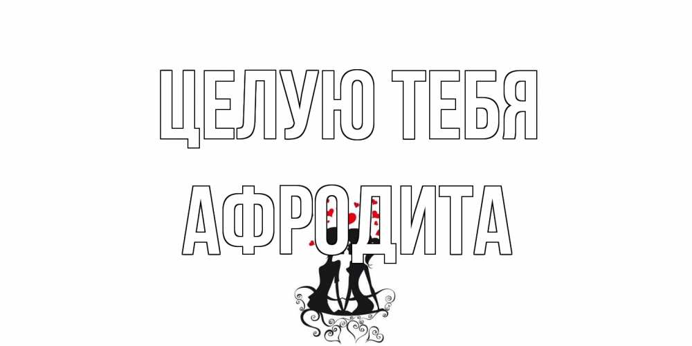 Открытка на каждый день с именем, Афродита Целую тебя силует, поцелуй Прикольная открытка с пожеланием онлайн скачать бесплатно 