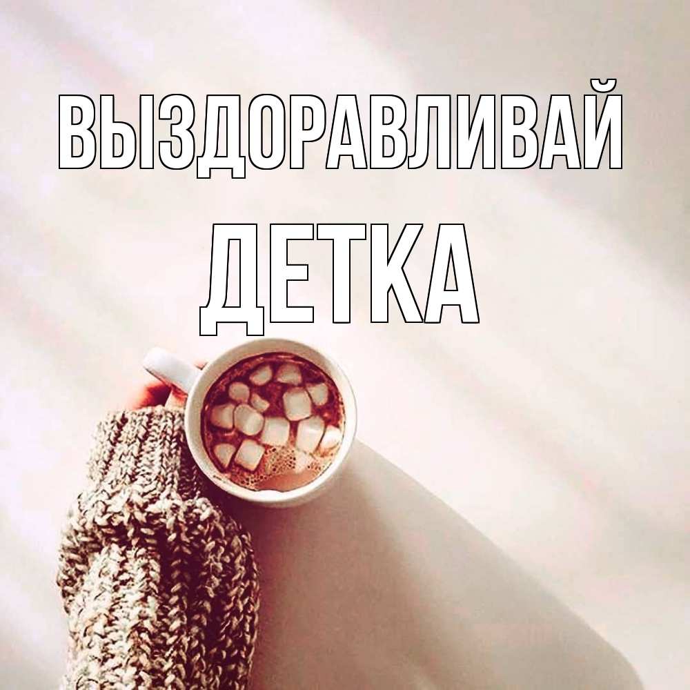 Открытка на каждый день с именем, Детка Выздоравливай рука в свитре Прикольная открытка с пожеланием онлайн скачать бесплатно 