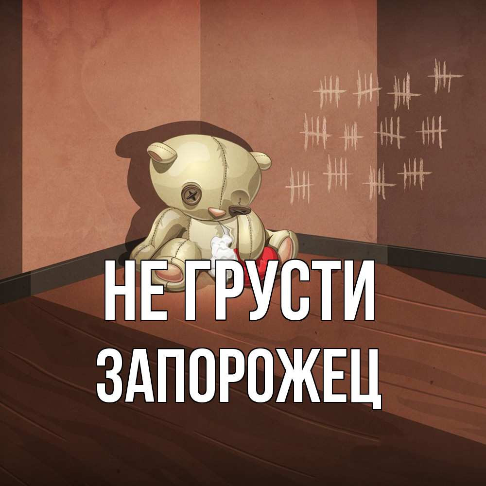 Открытка на каждый день с именем, Запорожец Не грусти мишку бросила хозяйка Прикольная открытка с пожеланием онлайн скачать бесплатно 