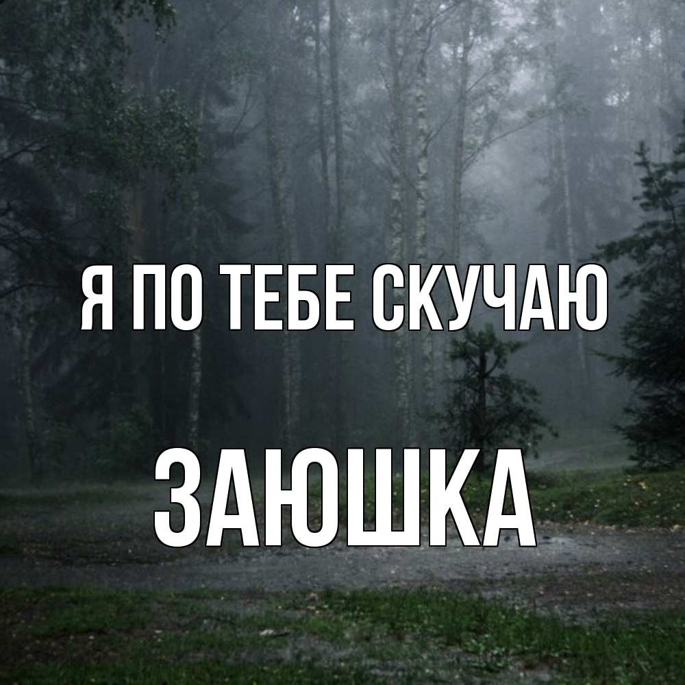 Открытка на каждый день с именем, Заюшка Я по тебе скучаю одна и плохо мне Прикольная открытка с пожеланием онлайн скачать бесплатно 