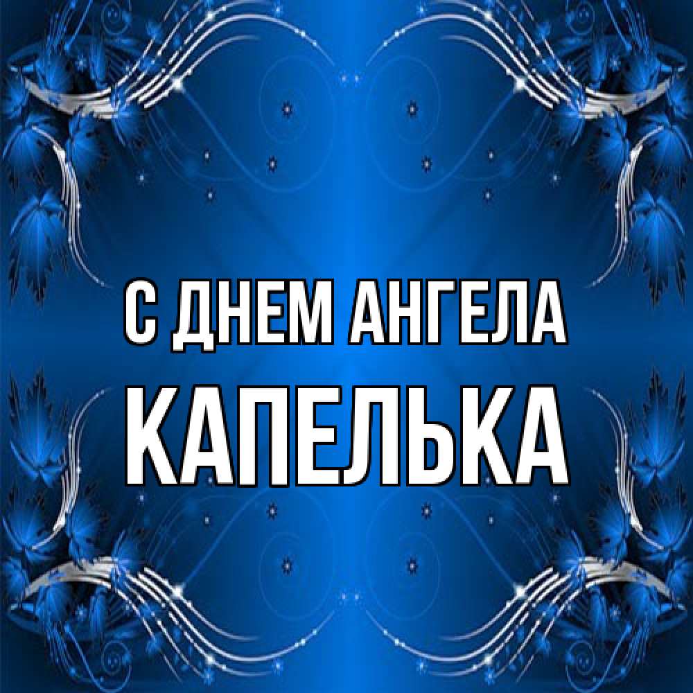 Открытка на каждый день с именем, Капелька С днем ангела красивая рамочка с узорами Прикольная открытка с пожеланием онлайн скачать бесплатно 