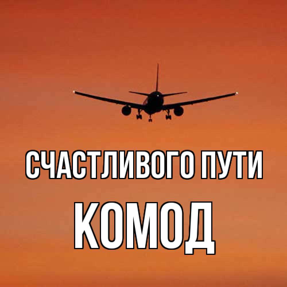 Открытка на каждый день с именем, Комод Счастливого пути силуэт самолета Прикольная открытка с пожеланием онлайн скачать бесплатно 