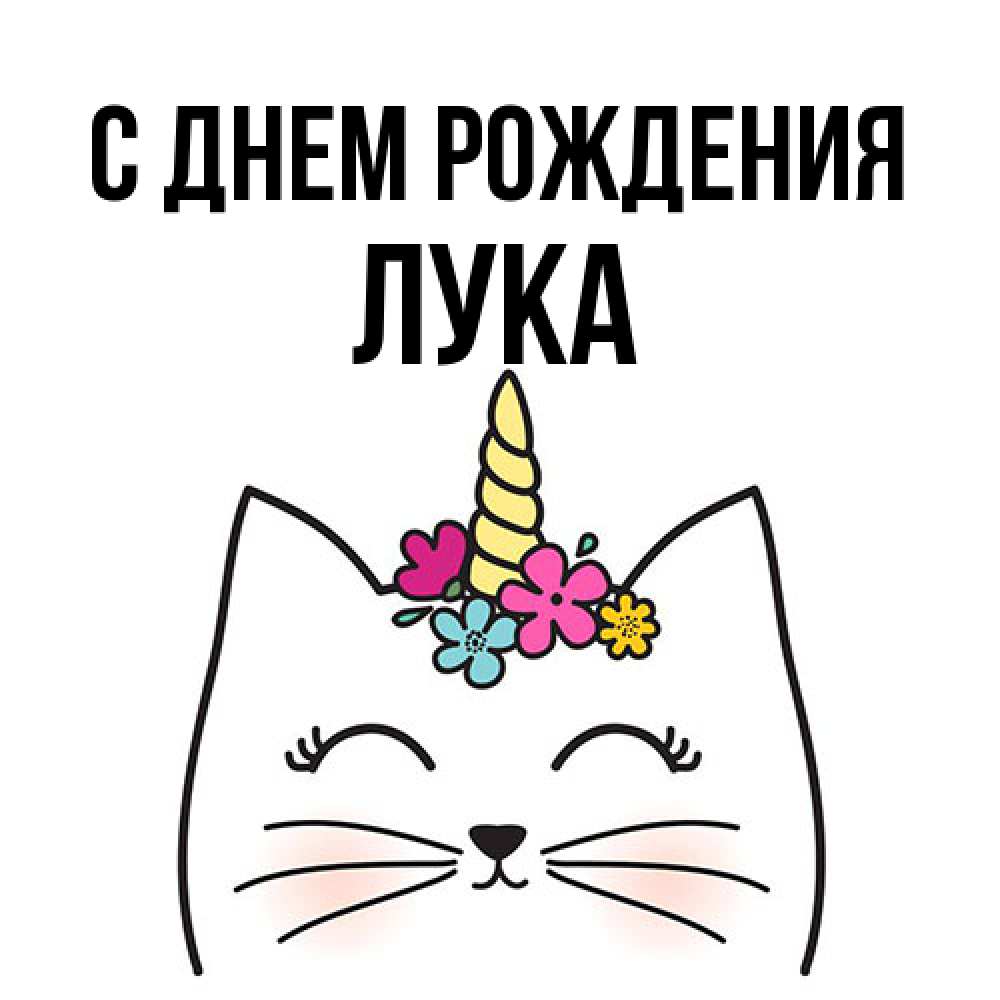 Открытка на каждый день с именем, Лука С днем рождения милый кот с одним рожком Прикольная открытка с пожеланием онлайн скачать бесплатно 