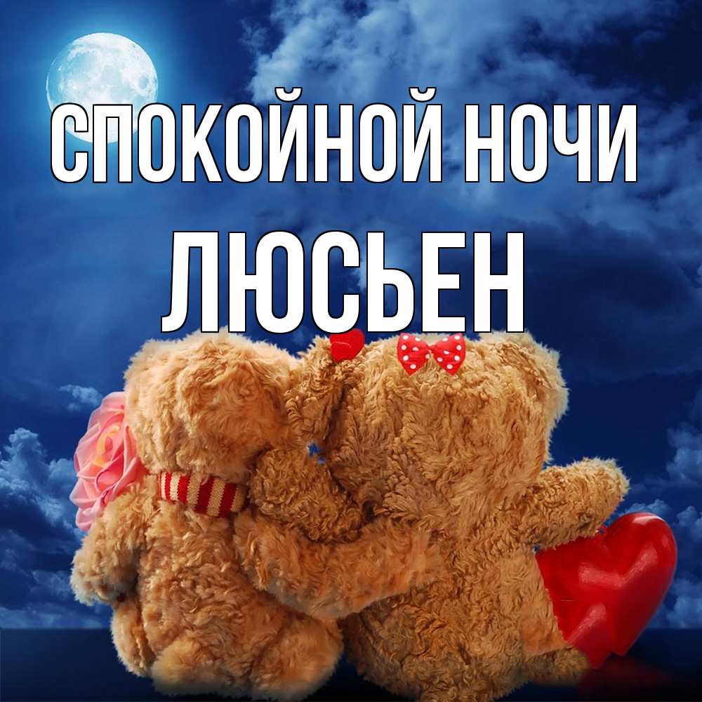 Открытка на каждый день с именем, Люсьен Спокойной ночи плюшевые Прикольная открытка с пожеланием онлайн скачать бесплатно 