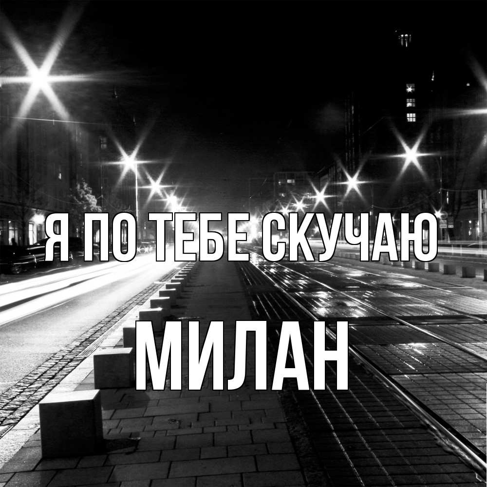 Открытка на каждый день с именем, Милан Я по тебе скучаю проспект Прикольная открытка с пожеланием онлайн скачать бесплатно 