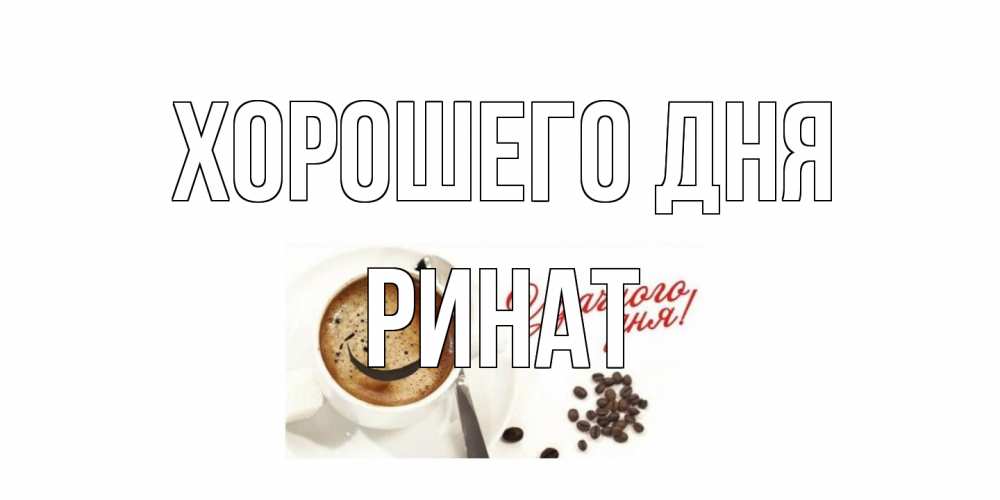 Открытка на каждый день с именем, Ринат Хорошего дня хорошего дня Прикольная открытка с пожеланием онлайн скачать бесплатно 