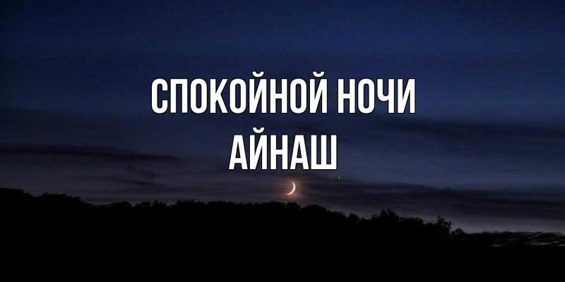 Картинка Спокойной ночи, Айнаш