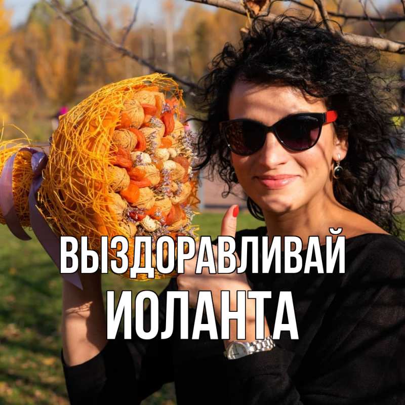 Картинка Выздоравливай, Иоланта