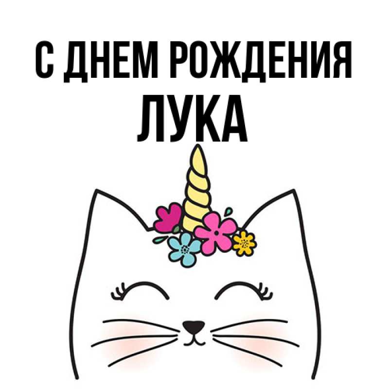 Картинка С днем рождения, Лука