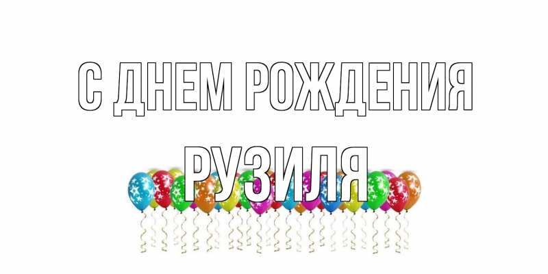 Картинка С днем рождения, Рузиля