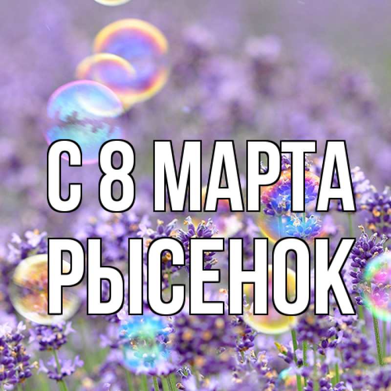 Открытка с именем, рысенок, C 8 МАРТА