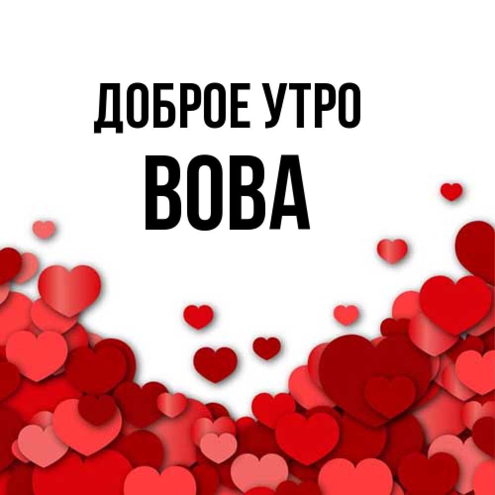 Открытка на каждый день с именем, Вова Доброе утро хорошего настроения Прикольная открытка с пожеланием онлайн скачать бесплатно 