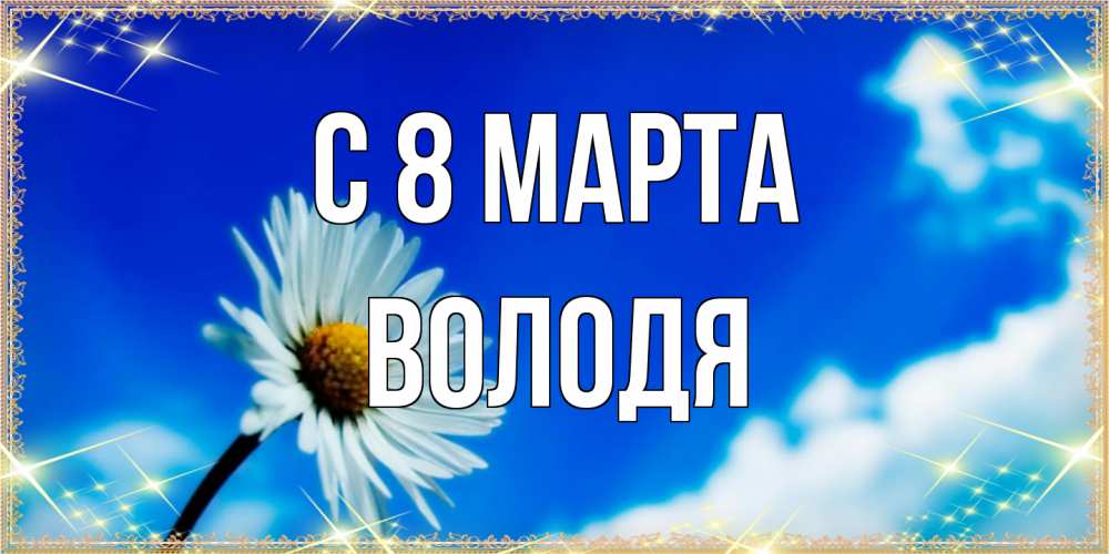 Открытка на каждый день с именем, Володя C 8 МАРТА красивая открытка в синих тонах Прикольная открытка с пожеланием онлайн скачать бесплатно 