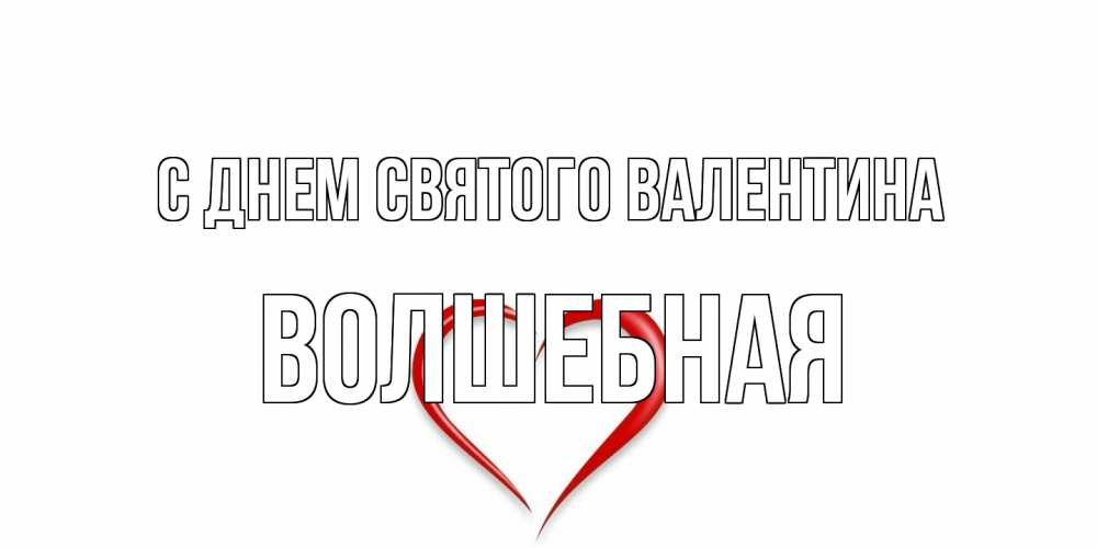 Открытка на каждый день с именем, Волшебная С днем Святого Валентина сердечко красное Прикольная открытка с пожеланием онлайн скачать бесплатно 
