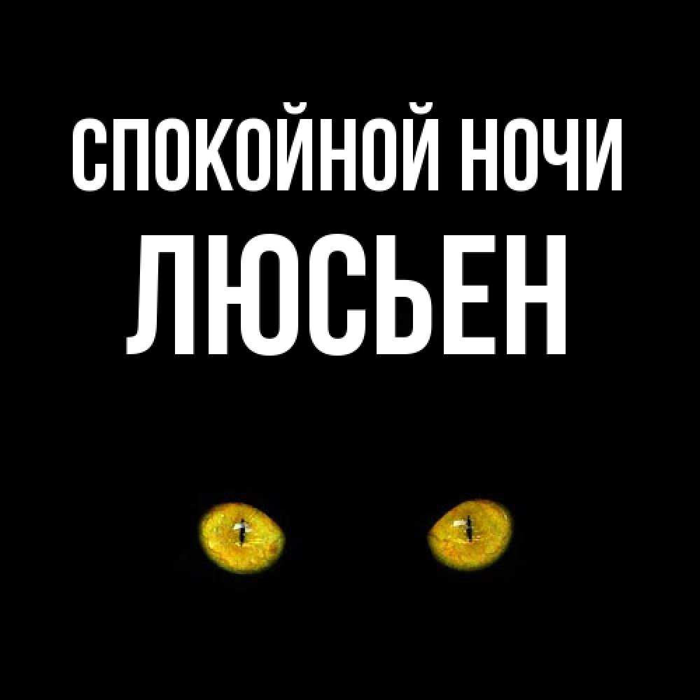 Открытка на каждый день с именем, Люсьен Спокойной ночи сладких снов бесстрашный мой дружочек Прикольная открытка с пожеланием онлайн скачать бесплатно 